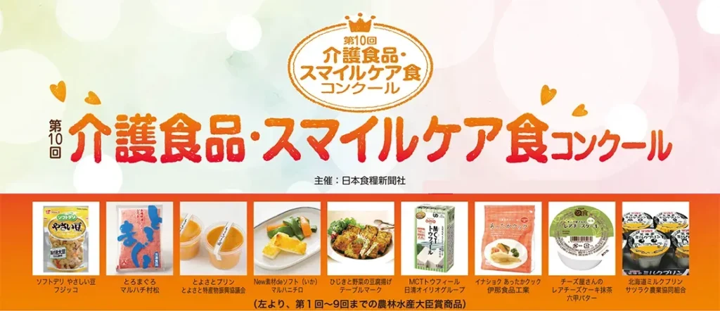 第10会介護食品・スマイルケア食コンクール バナー